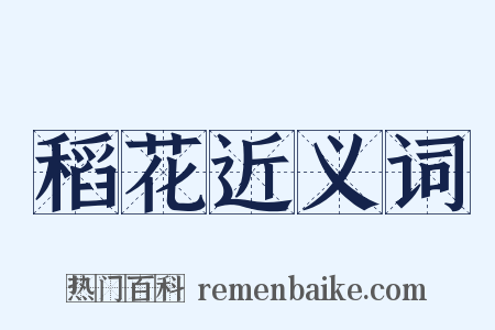 稻花近义词是什么意思的图片